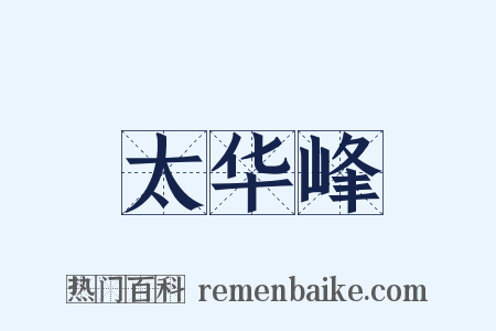 太华峰是什么意思的图片